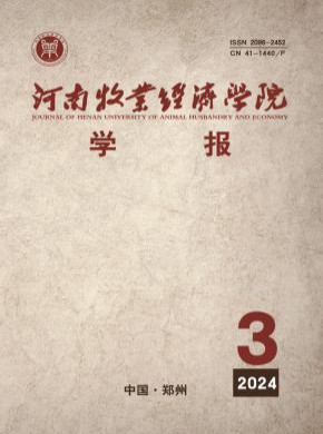 河南牧业经济学院学报期刊